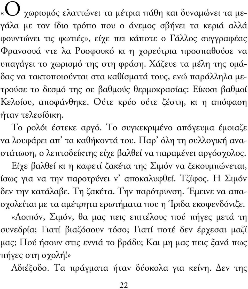 Χάζευε τα µέλη της οµάδας να τακτοποιούνται στα καθίσµατά τους, ενώ παράλληλα µετρούσε το δεσµό της σε βαθµούς θερµοκρασίας: Είκοσι βαθµοί Κελσίου, αποφάνθηκε.