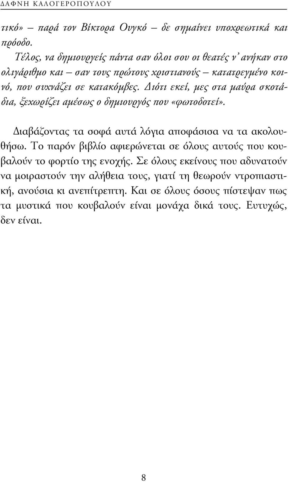 ιότι εκεί, µες στα µαύρα σκοτάδια, ξεχωρίζει αµέσως ο δηµιουργός που «φωτοδοτεί». ιαβάζοντας τα σοφά αυτά λόγια αποφάσισα να τα ακολουθήσω.