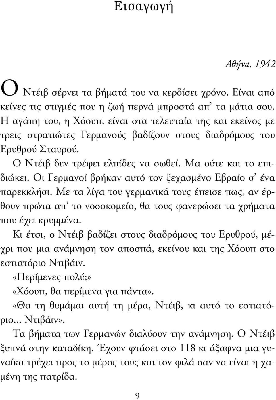 Οι Γερµανοί βρήκαν αυτό τον ξεχασµένο Εβραίο σ ένα παρεκκλήσι. Με τα λίγα του γερµανικά τους έπεισε πως, αν έρθουν πρώτα απ το νοσοκοµείο, θα τους φανερώσει τα χρήµατα που έχει κρυµµένα.