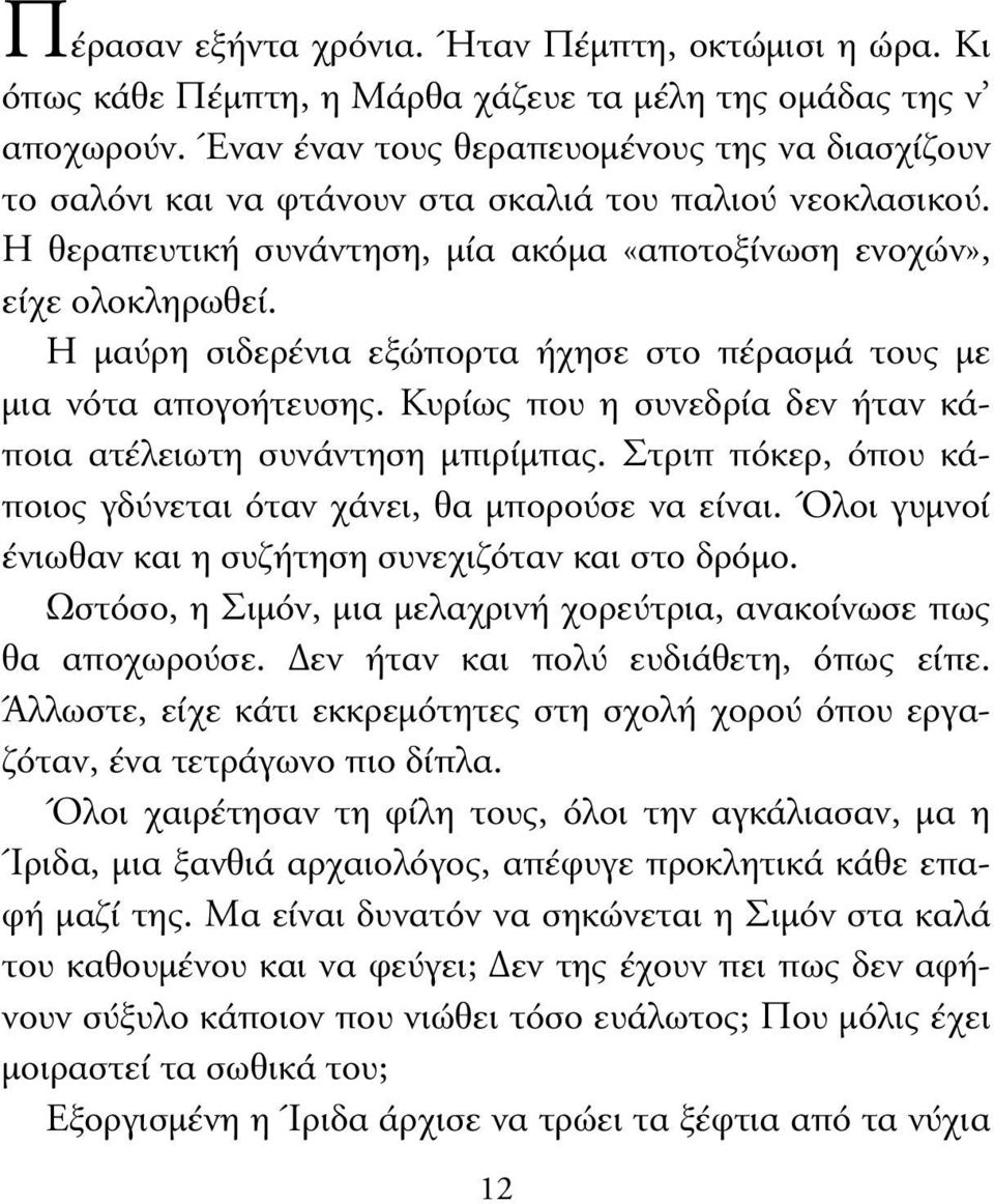 Η µαύρη σιδερένια εξώπορτα ήχησε στο πέρασµά τους µε µια νότα απογοήτευσης. Κυρίως που η συνεδρία δεν ήταν κάποια ατέλειωτη συνάντηση µπιρίµπας.