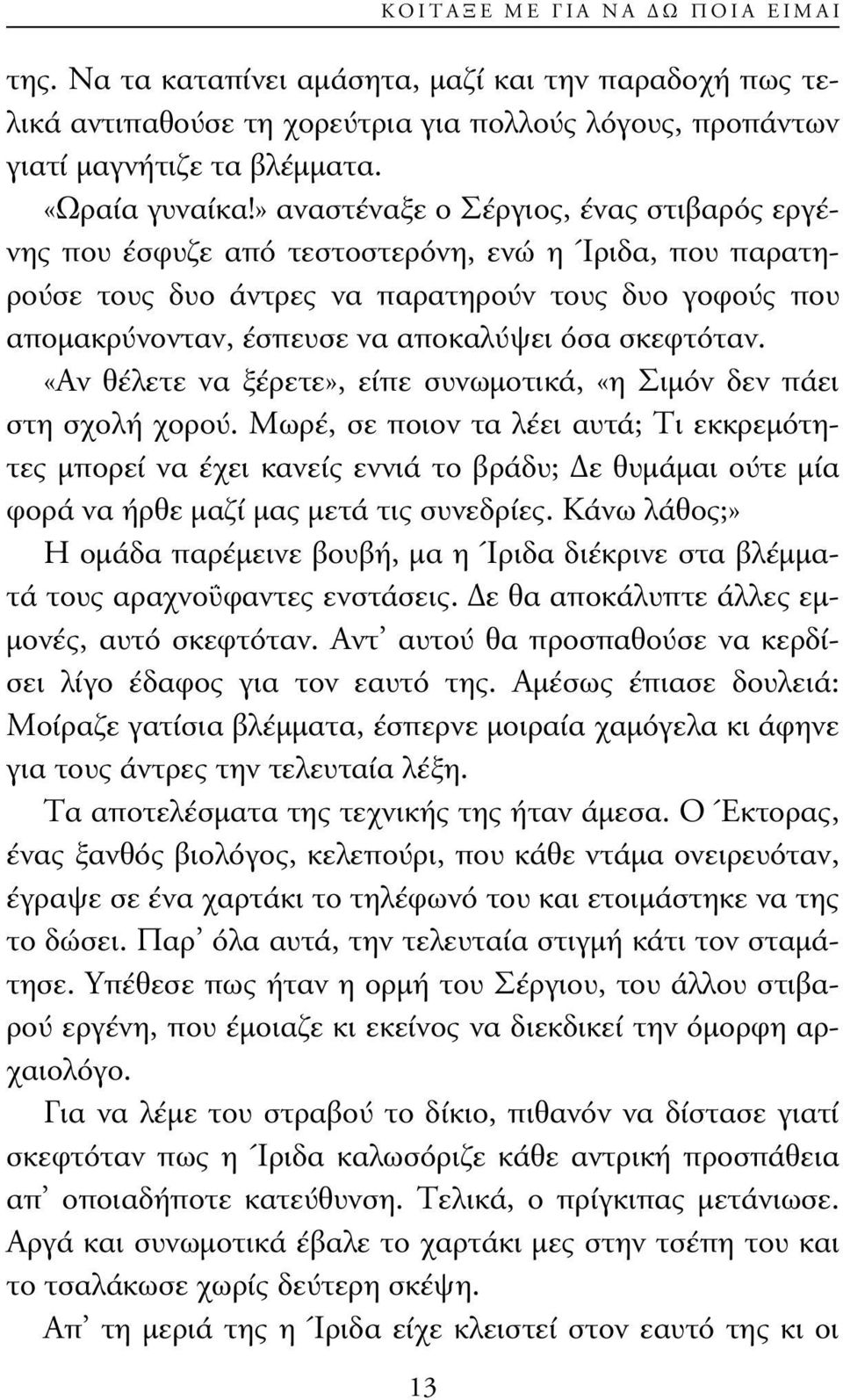 σκεφτόταν. «Αν θέλετε να ξέρετε», είπε συνωµοτικά, «η Σιµόν δεν πάει στη σχολή χορού.