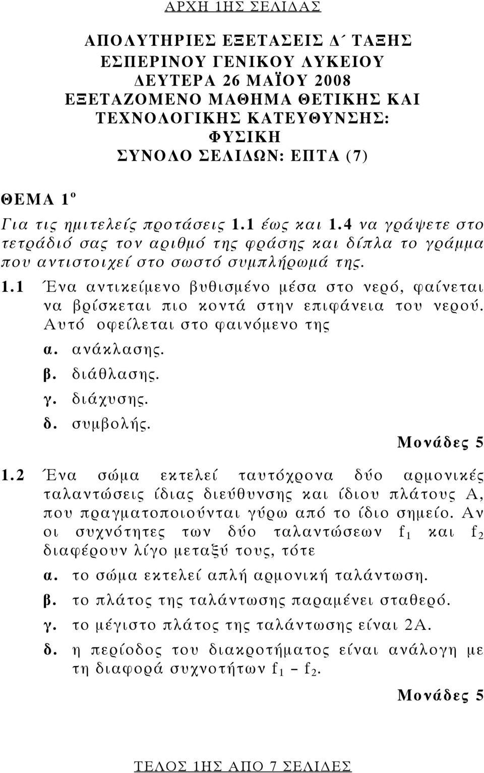 Αυτό οφείλεται στο φαινόμενο της α. ανάκλασης. β. διάθλασης. γ. διάχυσης. δ. συμβολής. 1.