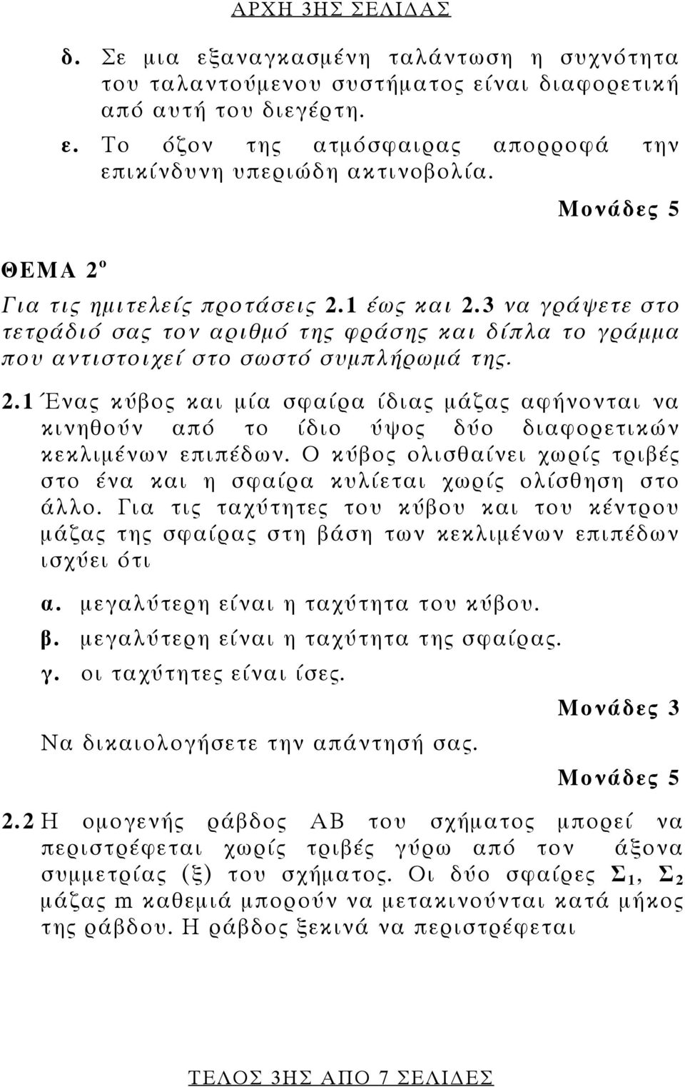 Ο κύβος ολισθαίνει χωρίς τριβές στο ένα και η σφαίρα κυλίεται χωρίς ολίσθηση στο άλλο. Για τις ταχύτητες του κύβου και του κέντρου μάζας της σφαίρας στη βάση των κεκλιμένων επιπέδων ισχύει ότι α.