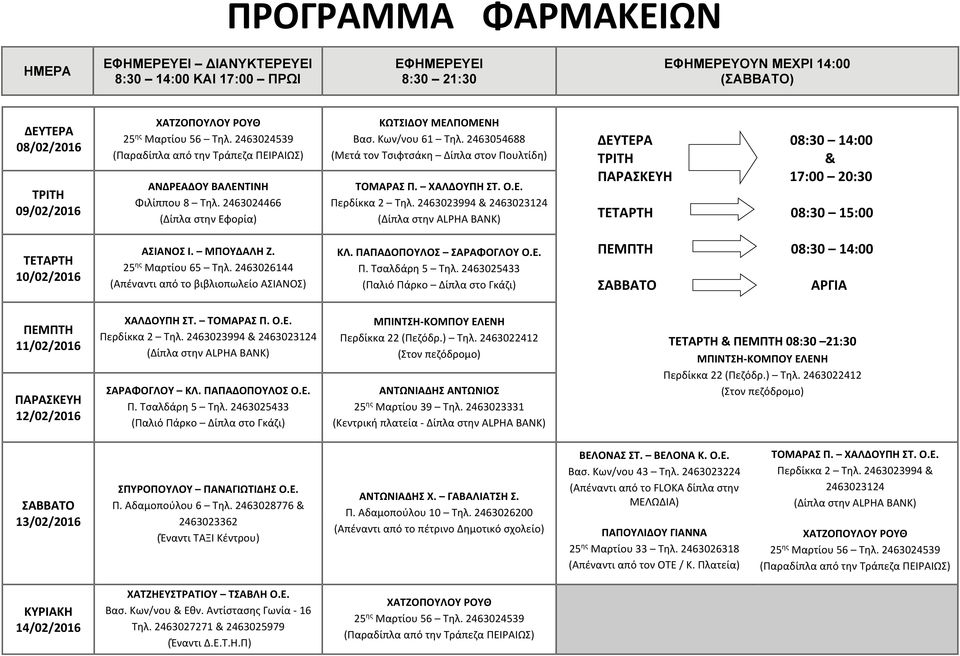 2463023331 (Κεντρική πλατεία Δίπλα στην ALPHA BANK) & 08:30 21:30 13/02/2016 ΣΠΥΡΟΠΟΥΛΟΥ ΠΑΝΑΓΙΩΤΙΔΗΣ O.E. ΒΕΛΟΝΑΣ ΣΤ. ΒΕΛΟΝΑ Κ. Ο.Ε. ΠΑΠΟΥΛΙΔΟΥ ΓΙΑΝΝΑ 25 ης Μαρτίου 33 Τηλ.