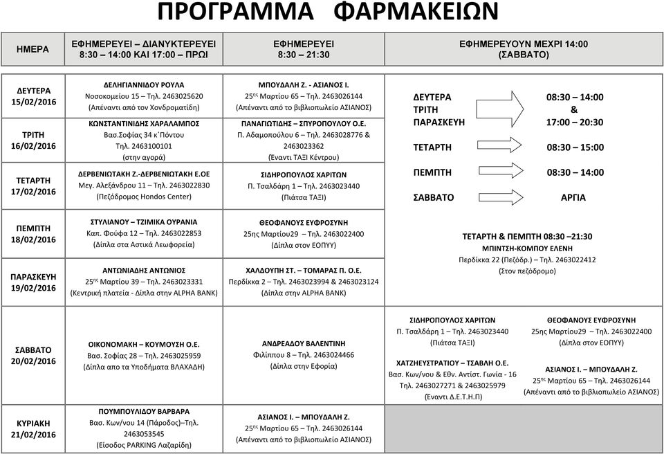 2463022853 (Δίπλα στα Αστικά Λεωφορεία) ΑΝΤΩΝΙΑΔΗΣ ΑΝΤΩΝΙΟΣ 25 ης Μαρτίου 39 Τηλ. 2463023331 (Κεντρική πλατεία Δίπλα στην ALPHA BANK) ΘΕΟΦΑΝΟΥΣ ΕΥΦΡΟΣΥΝΗ 25ης Μαρτίου29 Τηλ.