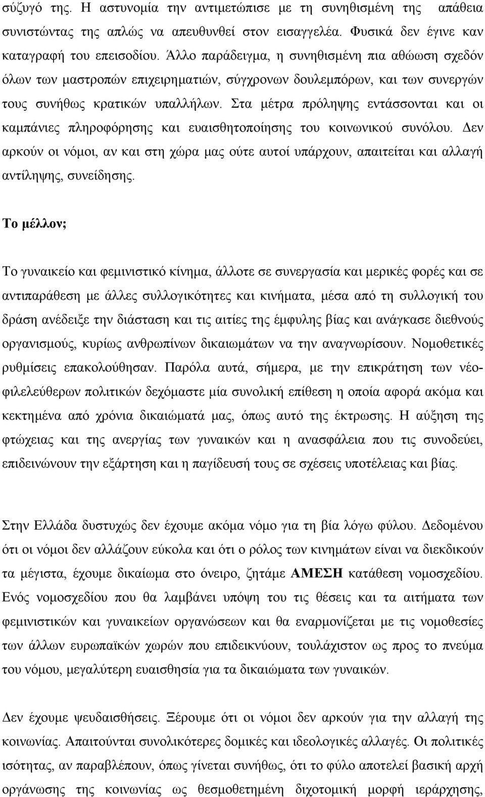 Στα μέτρα πρόληψης εντάσσονται και οι καμπάνιες πληροφόρησης και ευαισθητοποίησης του κοινωνικού συνόλου.