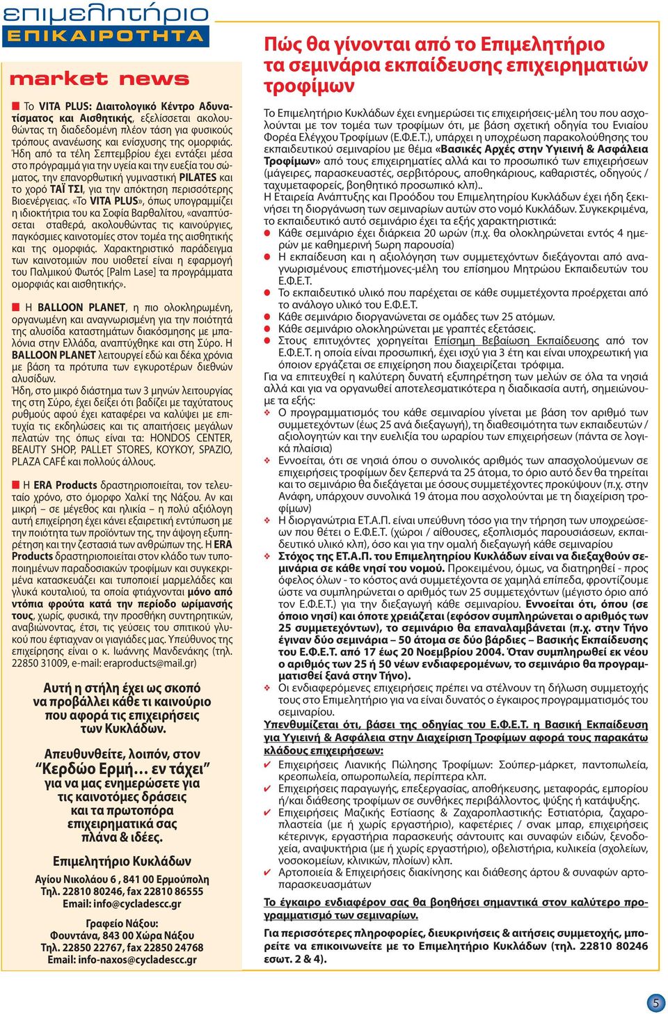 Ήδη από τα τέλη Σεπτεμβρίου έχει εντάξει μέσα στο πρόγραμμά για την υγεία και την ευεξία του σώματος, την επανορθωτική γυμναστική PILATES και το χορό ΤΑΪ ΤΣΙ, για την απόκτηση περισσότερης