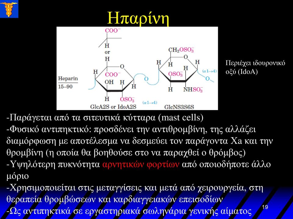 παραχθεί ο θρόμβος) -Υψηλότερη πυκνότητα αρνητικών φορτίων από οποιοδήποτε άλλο μόριο -Χρησιμοποιείται στις μεταγγίσεις και