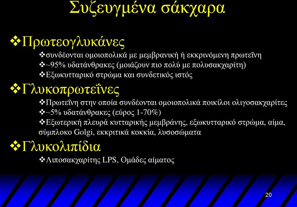 συνδέονται ομοιοπολικά ποικίλοι ολιγοσακχαρίτες ~5% υδατάνθρακες (εύρος 1-70%) Εξωτερική πλευρά κυτταρικής