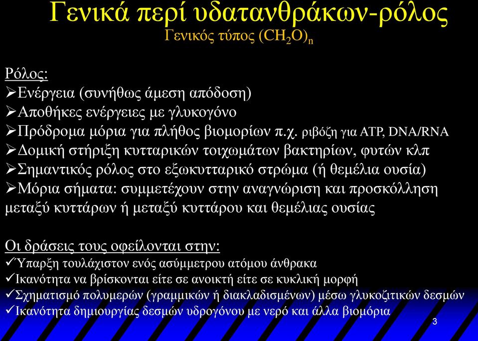 αναγνώριση και προσκόλληση μεταξύ κυττάρων ή μεταξύ κυττάρου και θεμέλιας ουσίας Οι δράσεις τους οφείλονται στην: Ύπαρξη τουλάχιστον ενός ασύμμετρου ατόμου άνθρακα Ικανότητα να