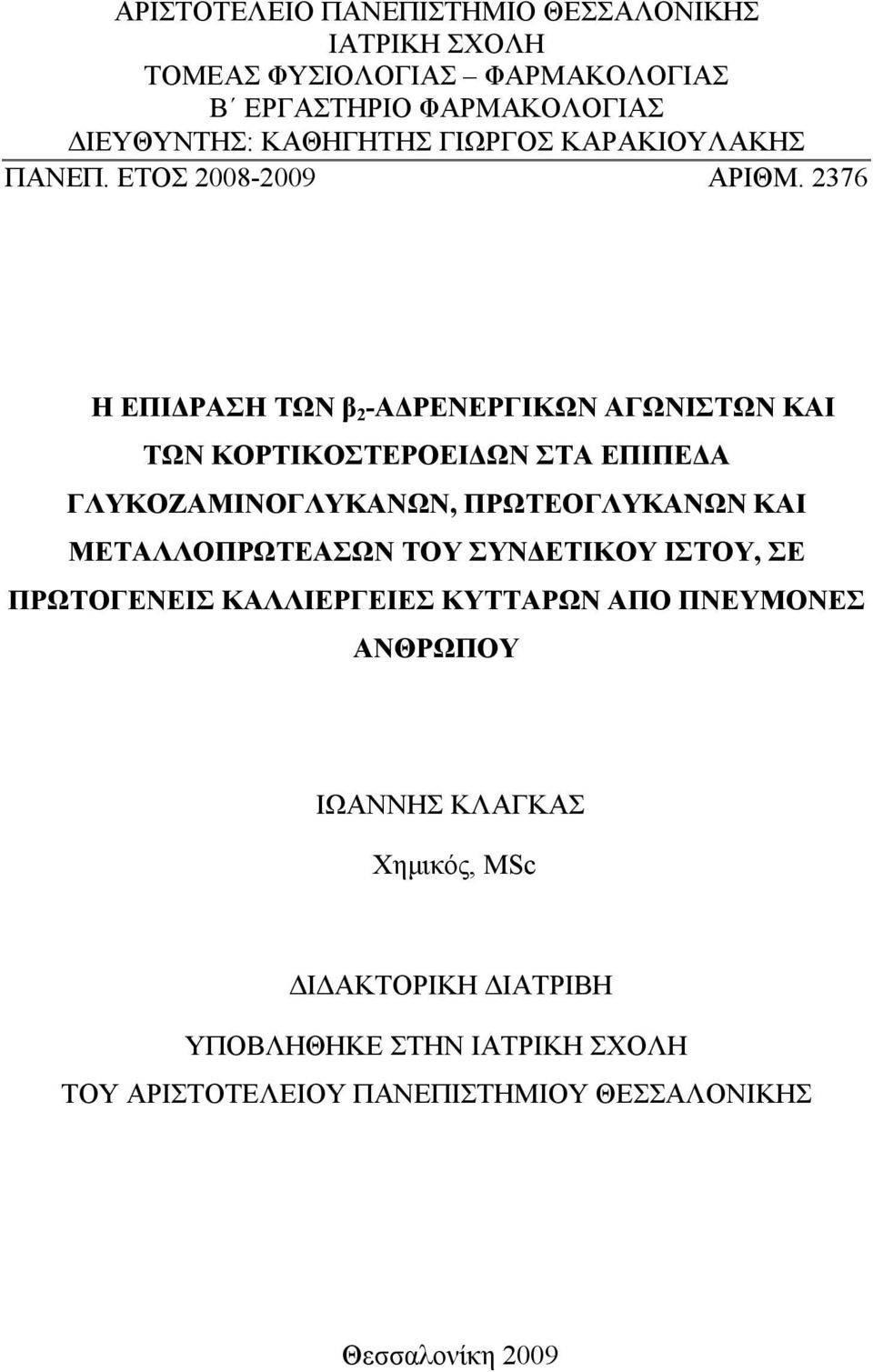 2376 Η ΕΠΙΔΡΑΣΗ ΤΩΝ β 2 -ΑΔΡΕΝΕΡΓΙΚΩΝ ΑΓΩΝΙΣΤΩΝ ΚΑΙ ΤΩΝ ΚΟΡΤΙΚΟΣΤΕΡΟΕΙΔΩΝ ΣΤΑ ΕΠΙΠΕΔΑ ΓΛΥΚΟΖΑΜΙΝΟΓΛΥΚΑΝΩΝ, ΠΡΩΤΕΟΓΛΥΚΑΝΩΝ ΚΑΙ