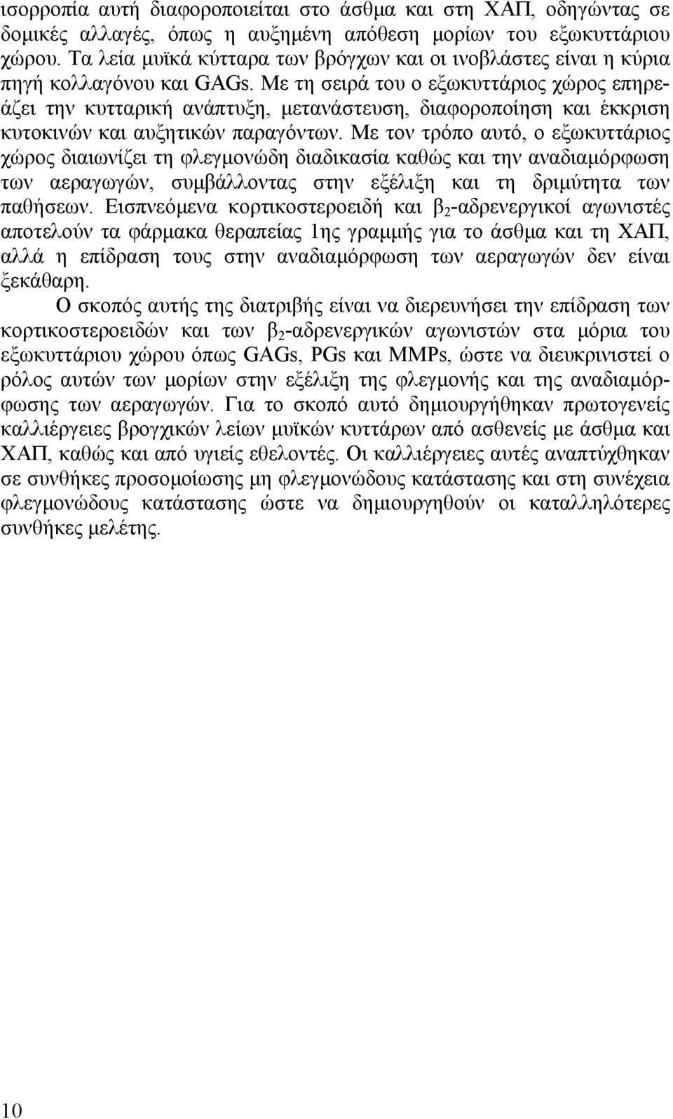 Με τη σειρά του ο εξωκυττάριος χώρος επηρεάζει την κυτταρική ανάπτυξη, μετανάστευση, διαφοροποίηση και έκκριση κυτοκινών και αυξητικών παραγόντων.