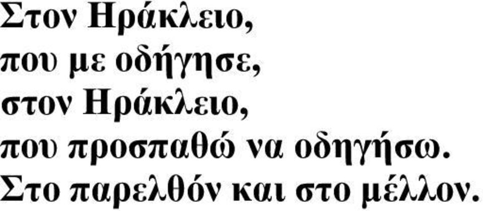 που προσπαθώ να οδηγήσω.