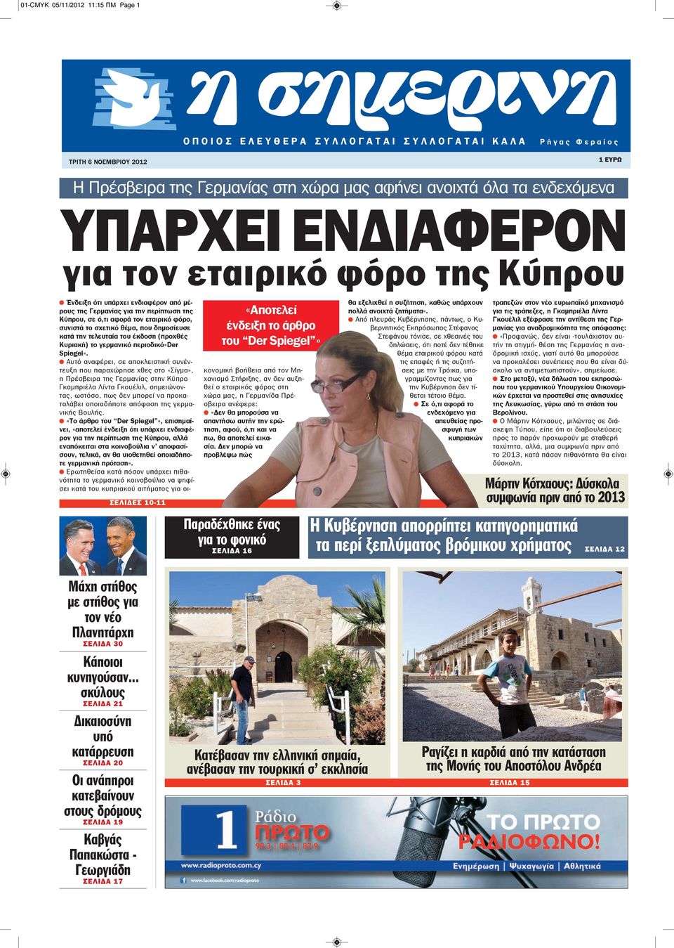της Κύπρου, σε ό,τι αφορά τον εταιρικό φόρο, συνιστά το σχετικό θέμα, που δημοσίευσε κατά την τελευταία του έκδοση (προχθές Κυριακή) το γερμανικό περιοδικό«der Spiegel».