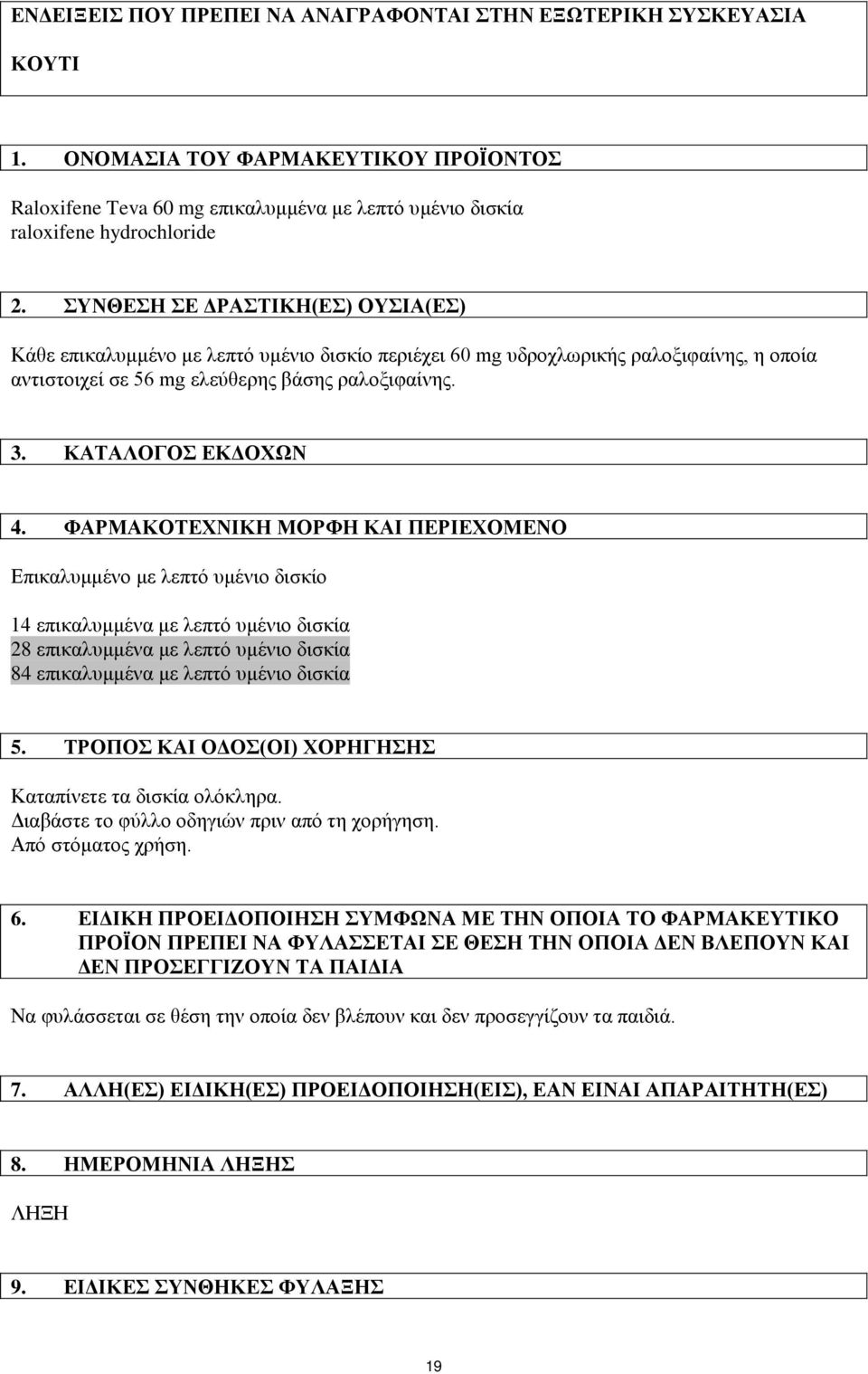 ΦΑΡΜΑΚΟΤΕΧΝΙΚΗ ΜΟΡΦΗ ΚΑΙ ΠΕΡΙΕΧΟΜΕΝΟ Επικαλυμμένο με λεπτό υμένιο δισκίο 14 επικαλυμμένα με λεπτό υμένιο δισκία 28 επικαλυμμένα με λεπτό υμένιο δισκία 84 επικαλυμμένα με λεπτό υμένιο δισκία 5.