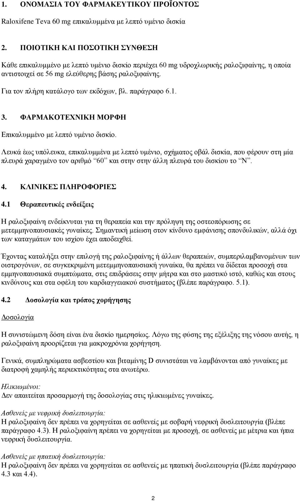 Για τον πλήρη κατάλογο των εκδόχων, βλ. παράγραφο 6.1. 3. ΦΑΡΜΑΚΟΤΕΧΝΙΚΗ ΜΟΡΦΗ Επικαλυμμένο με λεπτό υμένιο δισκίο.