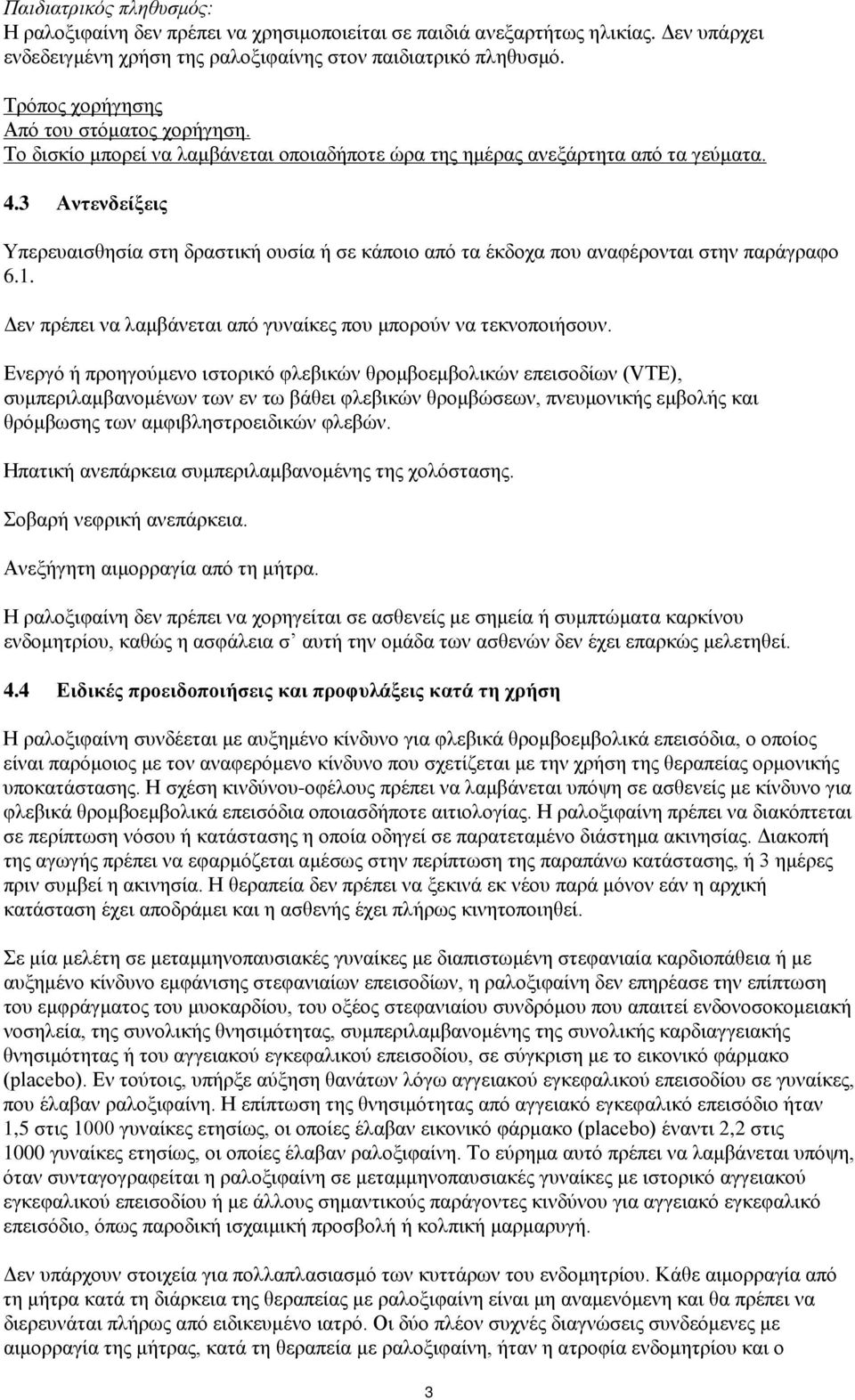 3 Αντενδείξεις Υπερευαισθησία στη δραστική ουσία ή σε κάποιο από τα έκδοχα που αναφέρονται στην παράγραφο 6.1. Δεν πρέπει να λαμβάνεται από γυναίκες που μπορούν να τεκνοποιήσουν.