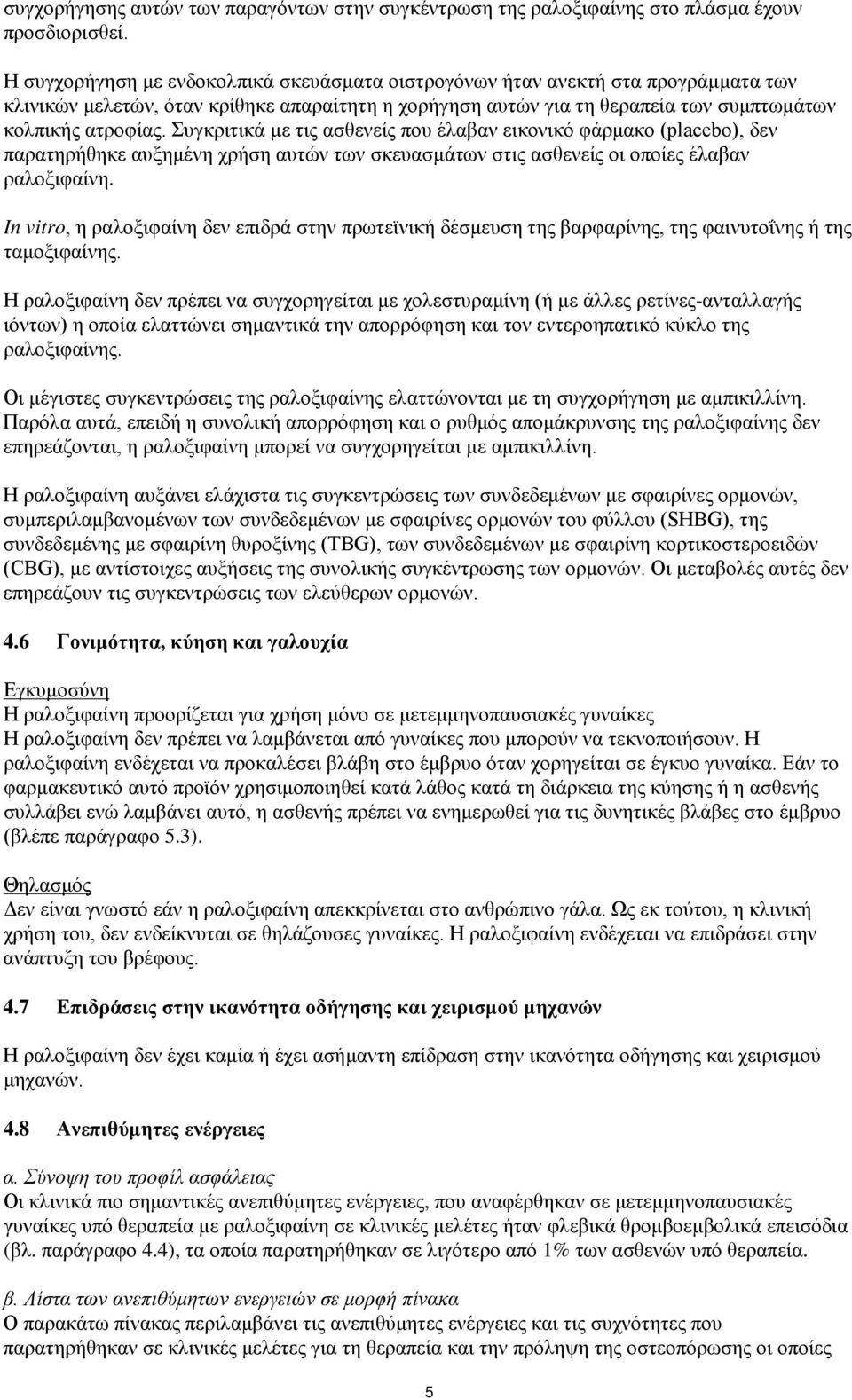 Συγκριτικά με τις ασθενείς που έλαβαν εικονικό φάρμακο (placebo), δεν παρατηρήθηκε αυξημένη χρήση αυτών των σκευασμάτων στις ασθενείς οι οποίες έλαβαν ραλοξιφαίνη.