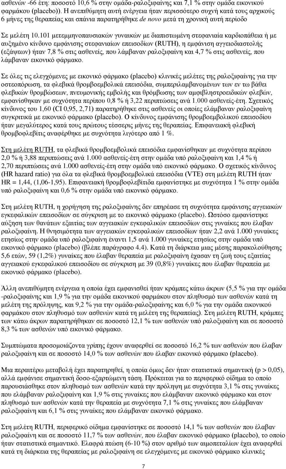 101 μετεμμηνοπαυσιακών γυναικών με διαπιστωμένη στεφανιαία καρδιοπάθεια ή με αυξημένο κίνδυνο εμφάνισης στεφανιαίων επεισοδίων (RUTH), η εμφάνιση αγγειοδιαστολής (εξάψεων) ήταν 7,8 % στις ασθενείς,