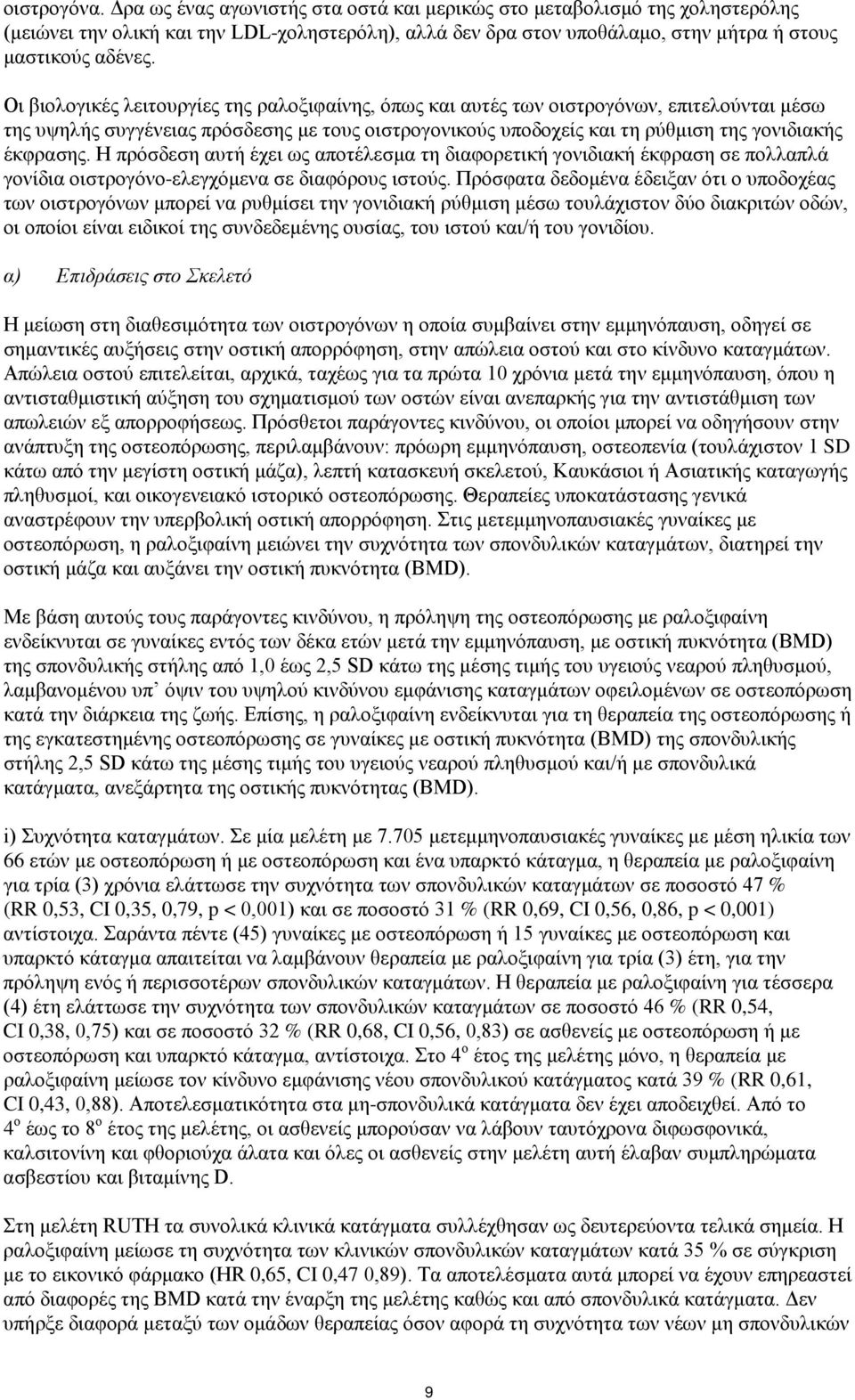 Η πρόσδεση αυτή έχει ως αποτέλεσμα τη διαφορετική γονιδιακή έκφραση σε πολλαπλά γονίδια οιστρογόνο-ελεγχόμενα σε διαφόρους ιστούς.