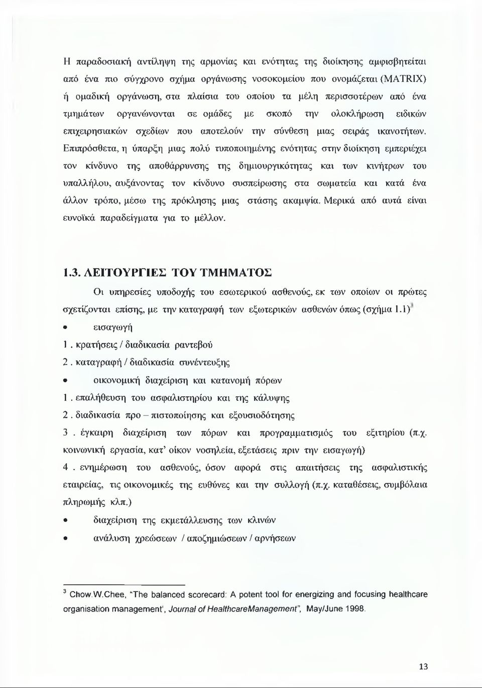 Επιπρόσθετα, η ύπαρξη μιας πολύ τυποποιημένης ενότητας στην διοίκηση εμπεριέχει τον κίνδυνο της αποθάρρυνσης της δημιουργικότητας και των κινήτρων του υπαλλήλου, αυξάνοντας τον κίνδυνο συσπείρωσης