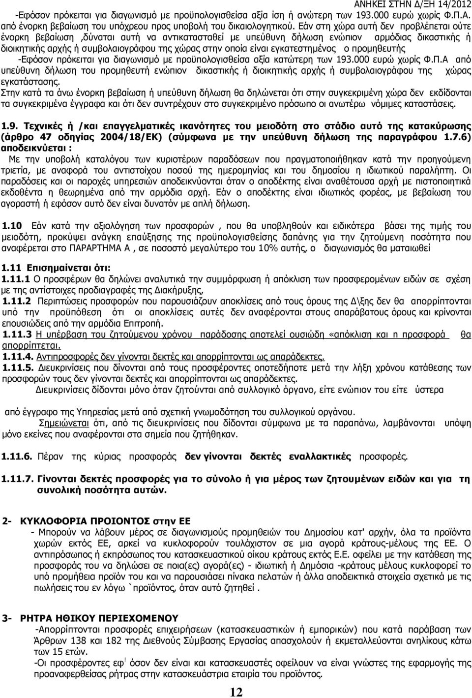 εγκατεστημένος ο προμηθευτής -Εφόσον πρόκειται για διαγωνισμό με προϋπολογισθείσα αξία κατώτερη των 193.000 ευρώ χωρίς Φ.Π.