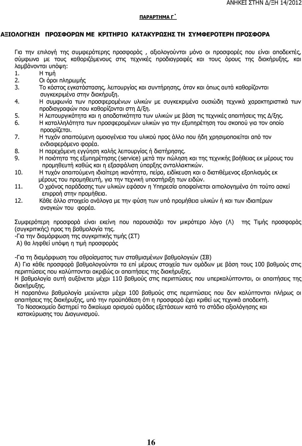 Το κόστος εγκατάστασης, λειτουργίας και συντήρησης, όταν και όπως αυτά καθορίζονται συγκεκριμένα στην διακήρυξη. 4.