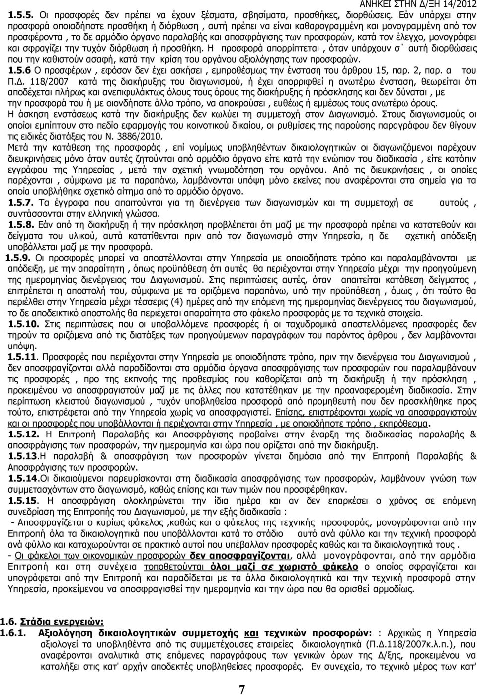 κατά τον έλεγχο, μονογράφει και σφραγίζει την τυχόν διόρθωση ή προσθήκη.