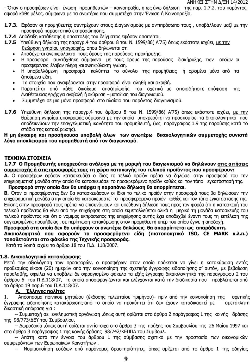 1.7.5 Υπεύθυνη δήλωση της παραγρ.4 του άρθρου 8 του Ν.