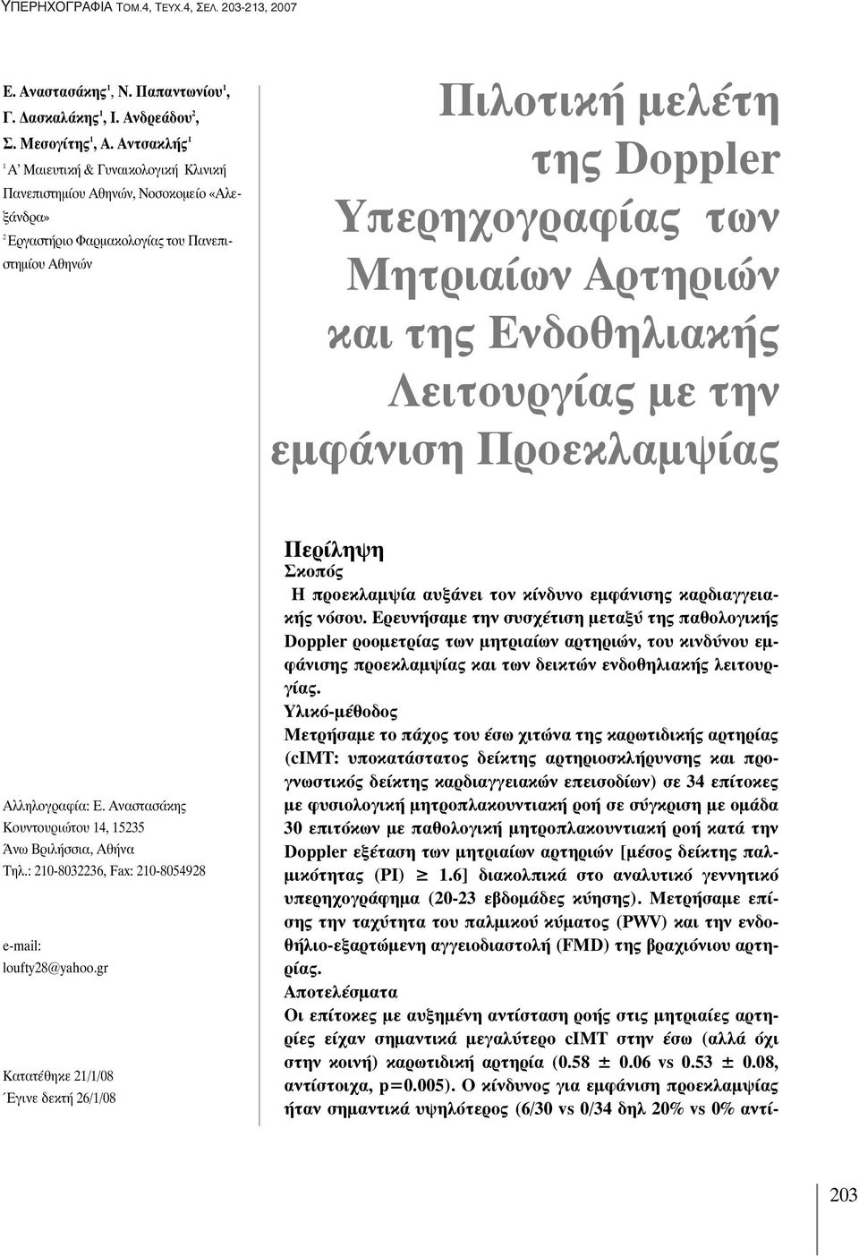 Μητριαίων Αρτηριών και της Ενδοθηλιακής Λειτουργίας με την εμφάνιση Προεκλαμψίας Αλληλογραφία: Ε. Αναστασάκης Κουντουριώτου 14, 15235 Άνω Βριλήσσια, Αθήνα Τηλ.