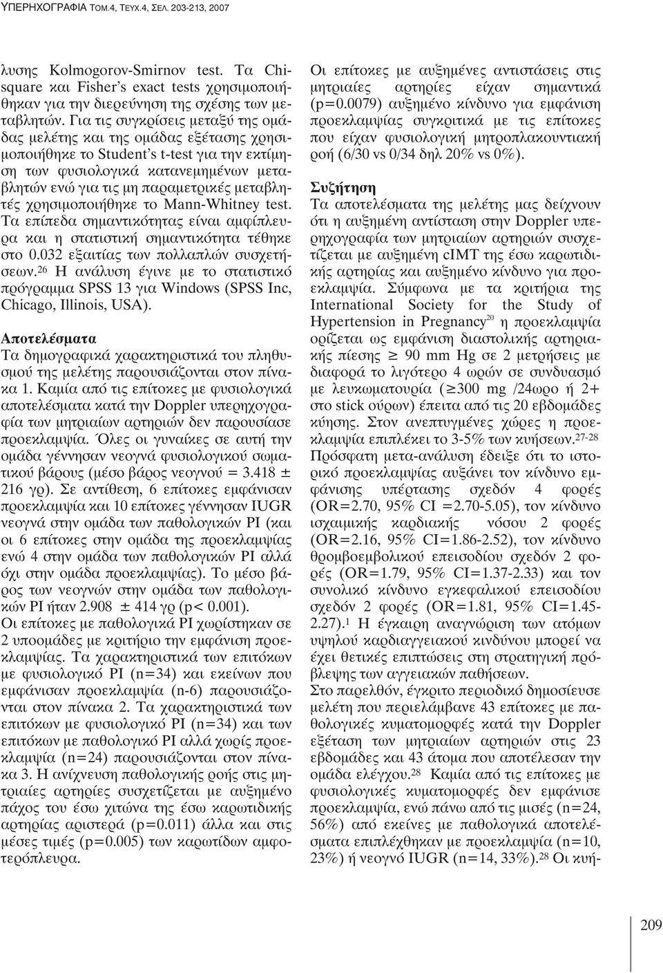 μεταβλητές χρησιμοποιήθηκε το Mann-Whitney test. Τα επίπεδα σημαντικότητας είναι αμφίπλευρα και η στατιστική σημαντικότητα τέθηκε στο 0.032 εξαιτίας των πολλαπλών συσχετήσεων.