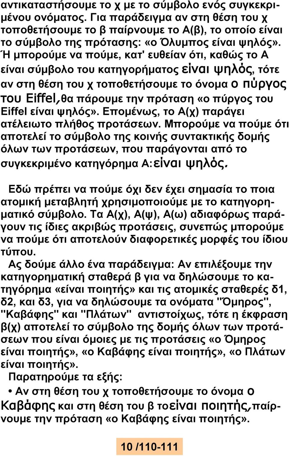 Eiffel είναι ψηλός». Επομένως, το Α(χ) παράγει ατέλειωτο πλήθος προτάσεων.