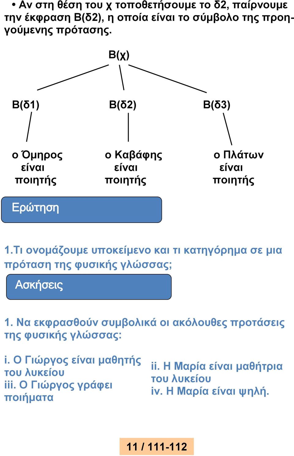 Τι ονομάζουμε υποκείμενο και τι κατηγόρημα σε μια πρόταση της φυσικής γλώσσας; Ασκήσεις 1.