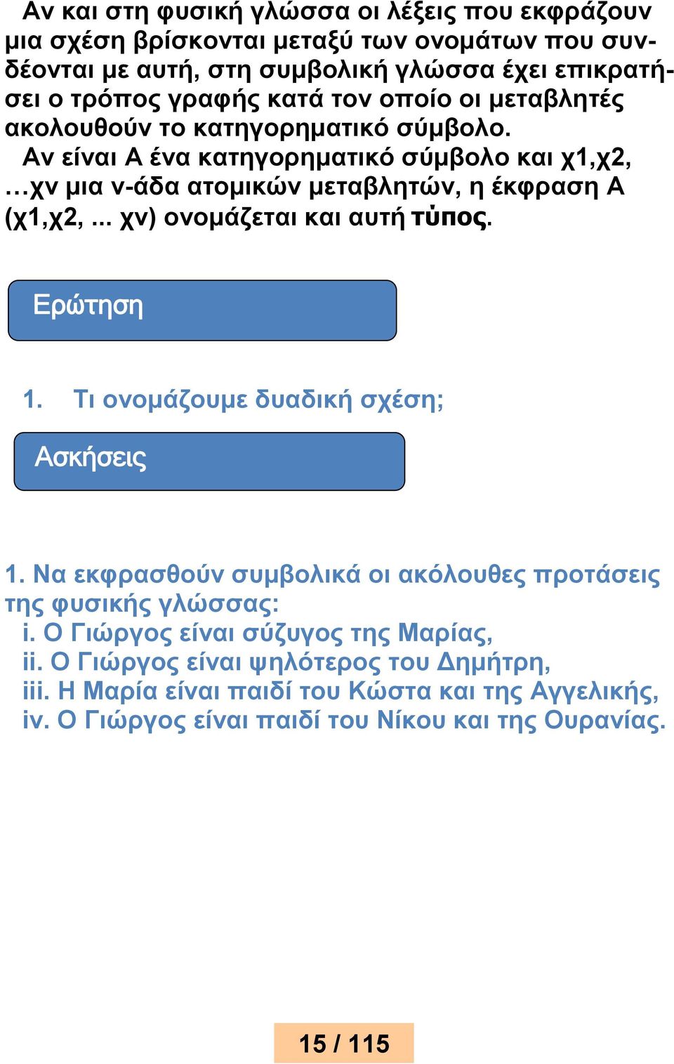 .. χν) ονομάζεται και αυτή τύπος. Ερώτηση 1. Τι ονομάζουμε δυαδική σχέση; Ασκήσεις 1. Να εκφρασθούν συμβολικά οι ακόλουθες προτάσεις της φυσικής γλώσσας: i.