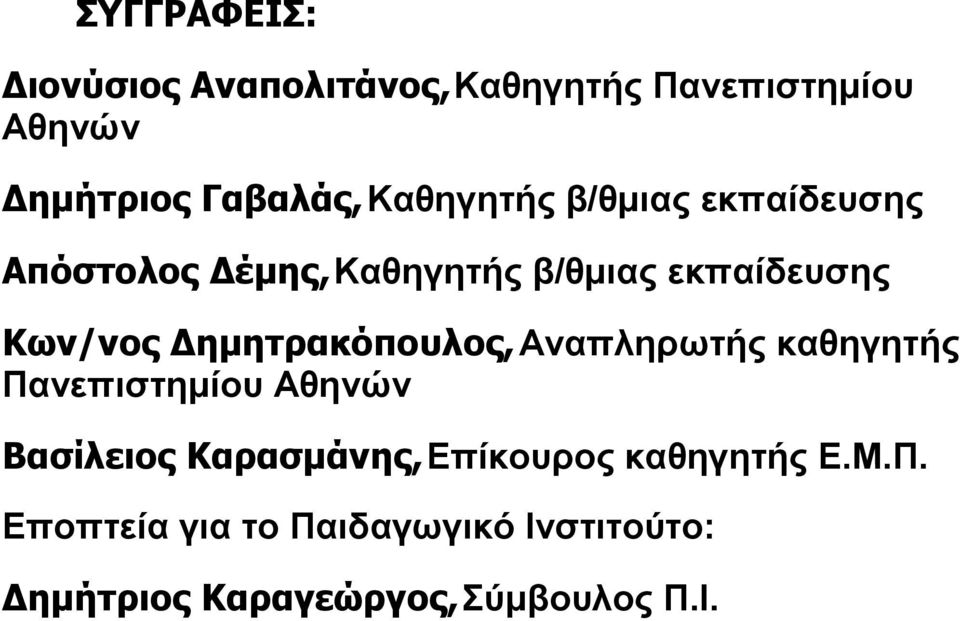 Δημητρακόπουλος, Αναπληρωτής καθηγητής Πανεπιστημίου Αθηνών Βασίλειος Καρασμάνης,