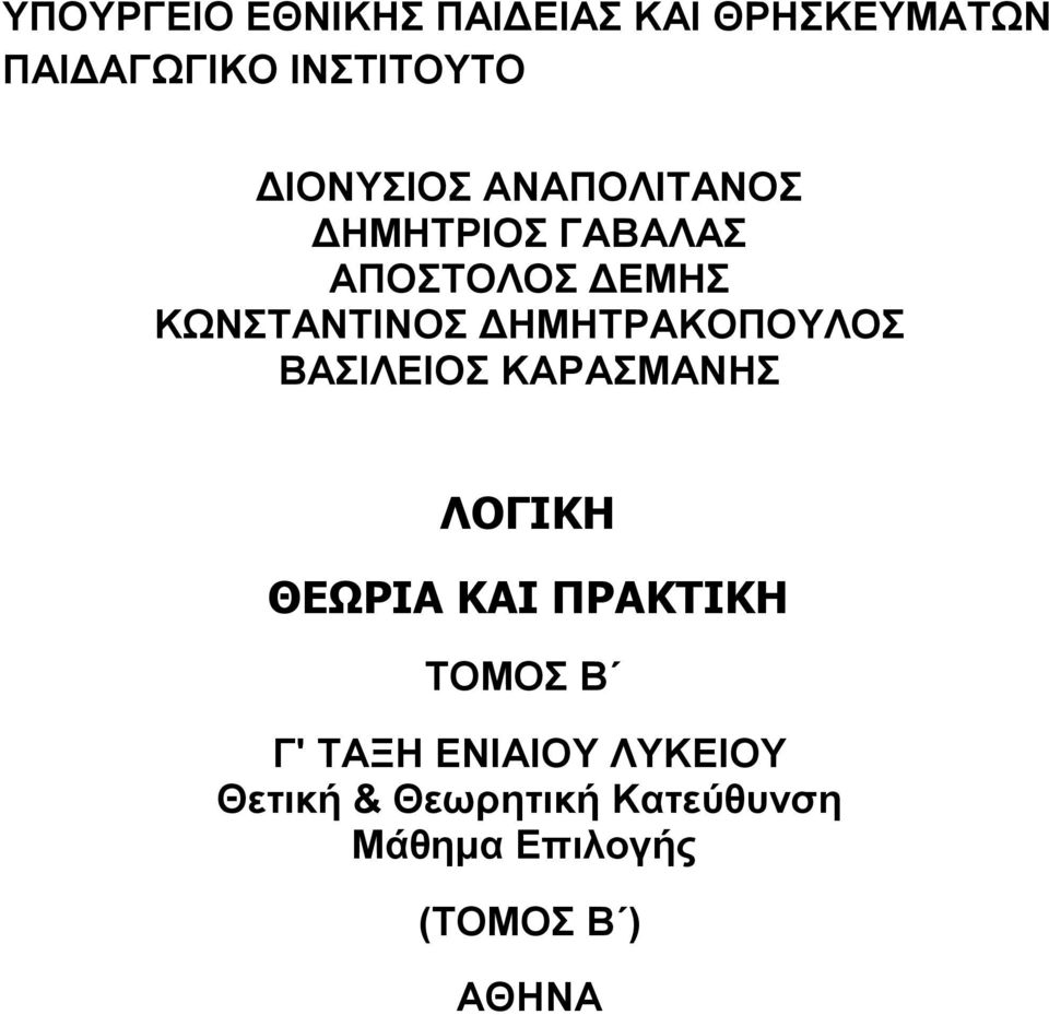 ΔΗΜΗΤΡΑΚΟΠΟΥΛΟΣ ΒΑΣΙΛΕΙΟΣ ΚΑΡΑΣΜΑΝΗΣ ΛΟΓΙΚΗ ΘΕΩΡΙΑ ΚΑΙ ΠΡΑΚΤΙΚΗ ΤΟΜΟΣ Β