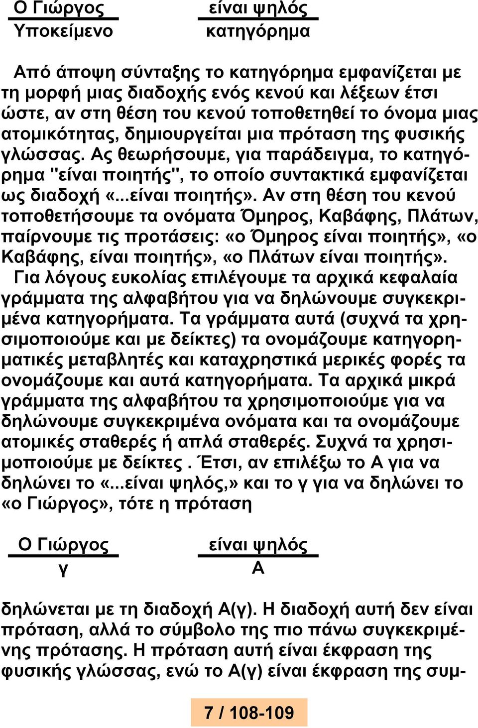 Αν στη θέση του κενού τοποθετήσουμε τα ονόματα Όμηρος, Καβάφης, Πλάτων, παίρνουμε τις προτάσεις: «ο Όμηρος είναι ποιητής», «ο Καβάφης, είναι ποιητής», «ο Πλάτων είναι ποιητής».