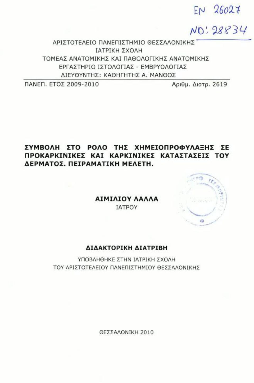 ΚΑΘΗΓΗΤΗΣ Α. ΜΑΝΘΟΣ ΠΑΝΕΠ. ΕΤΟΣ 2009-2010 Αριθμ. Διατρ.