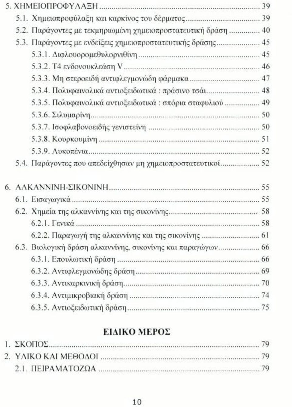 ..49 5.3.6. Σιλυμαρίνη...50 5.3.7. Ισοφλαβονοειδήςγενιστείνη... 50 5.3.8. Κουρκουμίνη... 51 5.3.9. Λυκοπένια... 52 5.4. Παράγοντες που απεδείχθησαν μη χημειοπροστατευτικοί... 52 6. ΑΑΚΑΝΝΙΝΗ-ΣΙΚΟΝΙΝΗ.