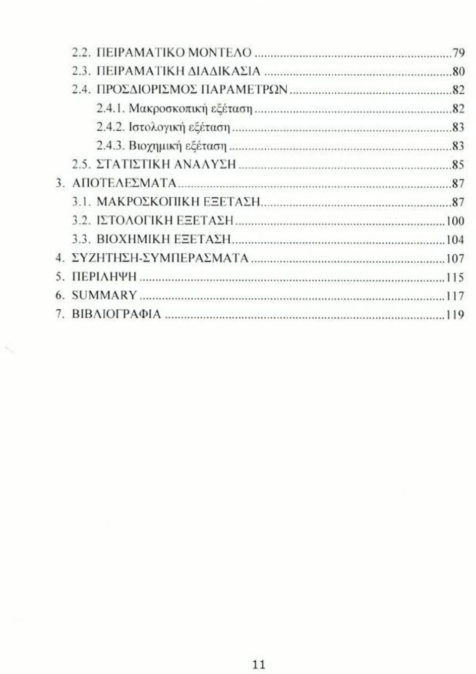 ΣΤΑΤΙΣΤΙΚΗ ΑΝΑΔΥΣΗ...85 3. ΑΠΟΤΕΛΕΣΜΑΤΑ...87 3.1. ΜΑΚΡΟΣΚΟΠΙΚΗ ΕΞΕΤΑΣΗ...87 3.2. ΙΣΤΟΛΟΓΙΚΗ ΕΞΕΤΑΣΗ... 100 3.