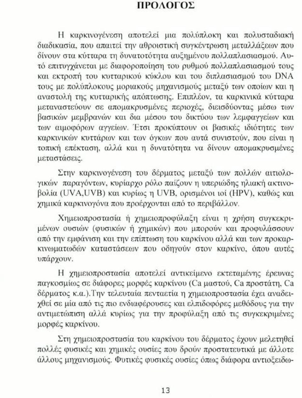 αναστολή της κυτταρικής απόπτωσης.