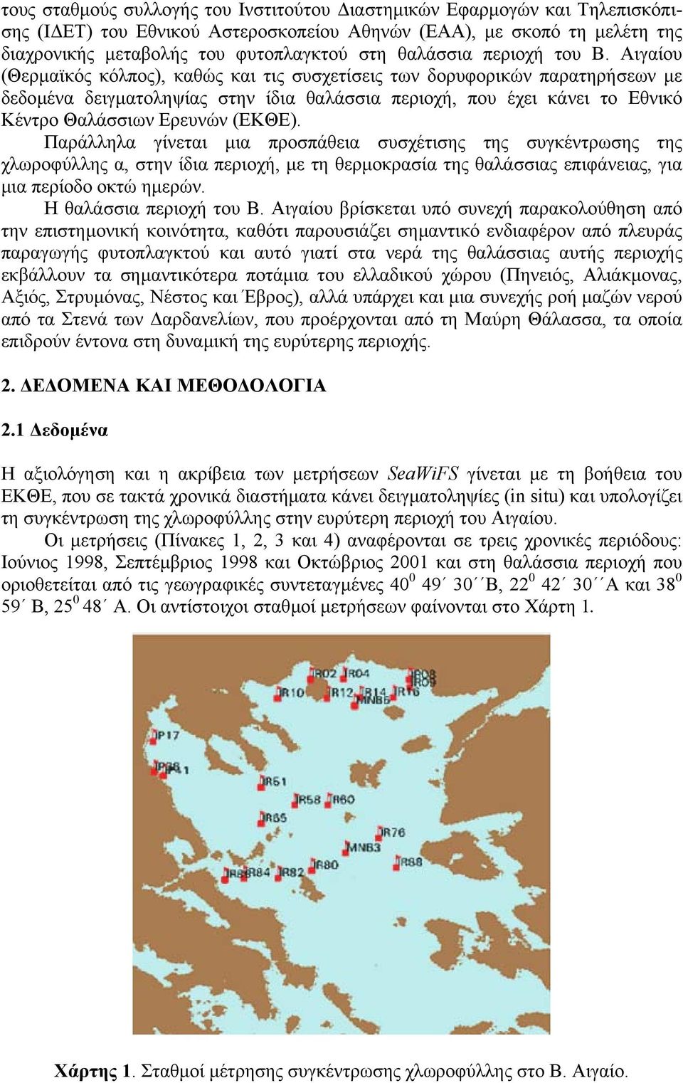 Αιγαίου (Θερµαϊκός κόλπος), καθώς και τις συσχετίσεις των δορυφορικών παρατηρήσεων µε δεδοµένα δειγµατοληψίας στην ίδια θαλάσσια περιοχή, που έχει κάνει το Εθνικό Κέντρο Θαλάσσιων Ερευνών (ΕΚΘΕ).