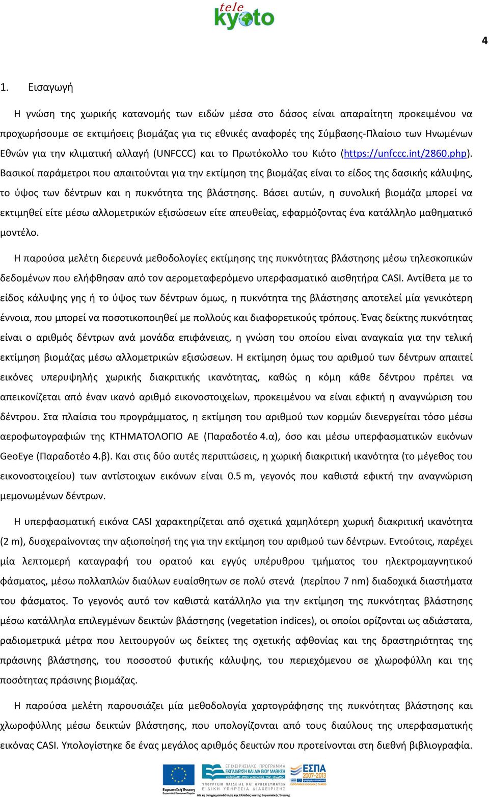 Βασικοί παράμετροι που απαιτούνται για την εκτίμηση της βιομάζας είναι το είδος της δασικής κάλυψης, το ύψος των δέντρων και η πυκνότητα της βλάστησης.