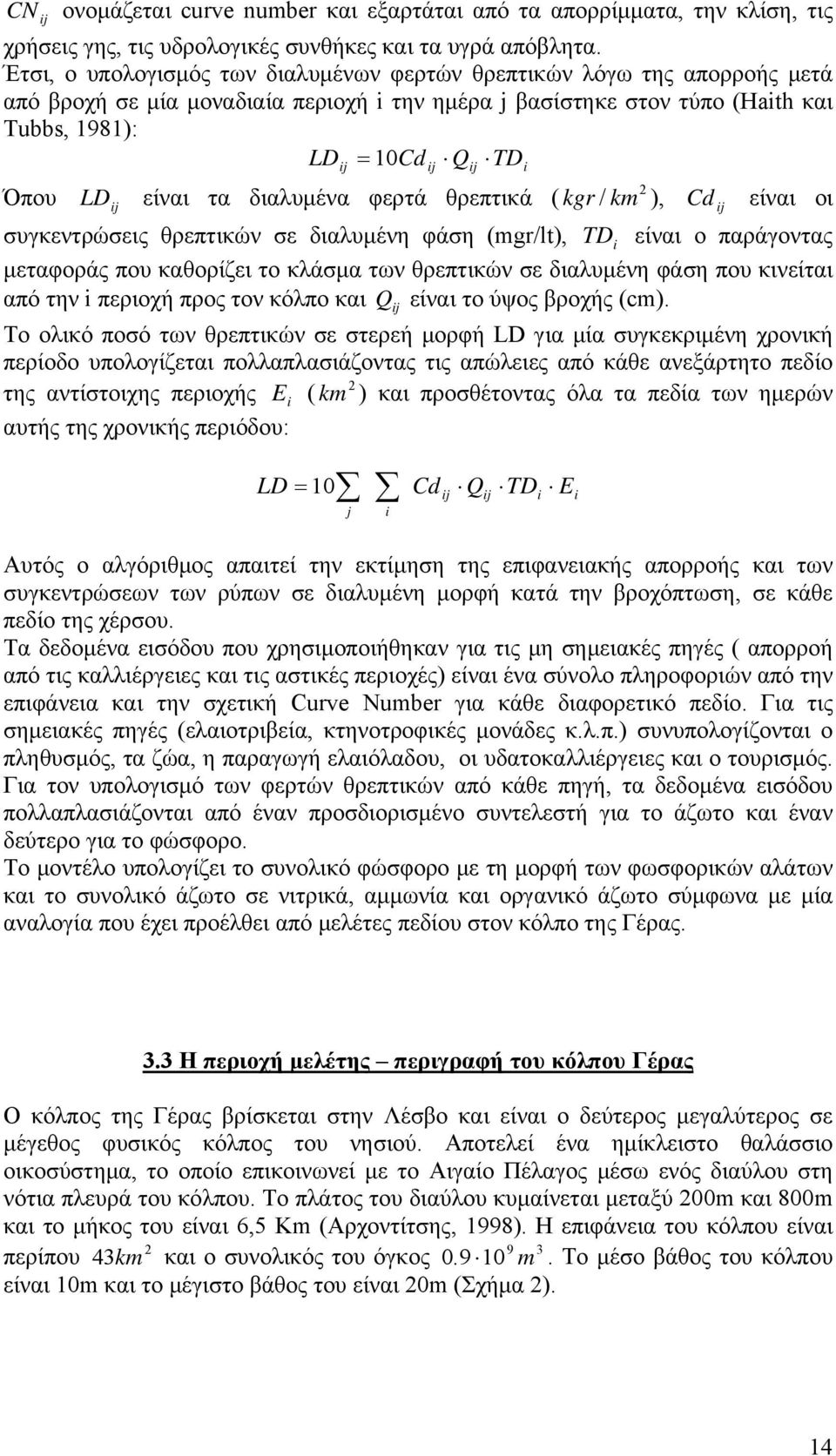 είναι τα διαλυμένα φερτά θρεπτικά ( kgr / km ), Cd είναι οι LD ij συγκεντρώσεις θρεπτικών σε διαλυμένη φάση (mgr/lt), TD i είναι ο παράγοντας μεταφοράς που καθορίζει το κλάσμα των θρεπτικών σε
