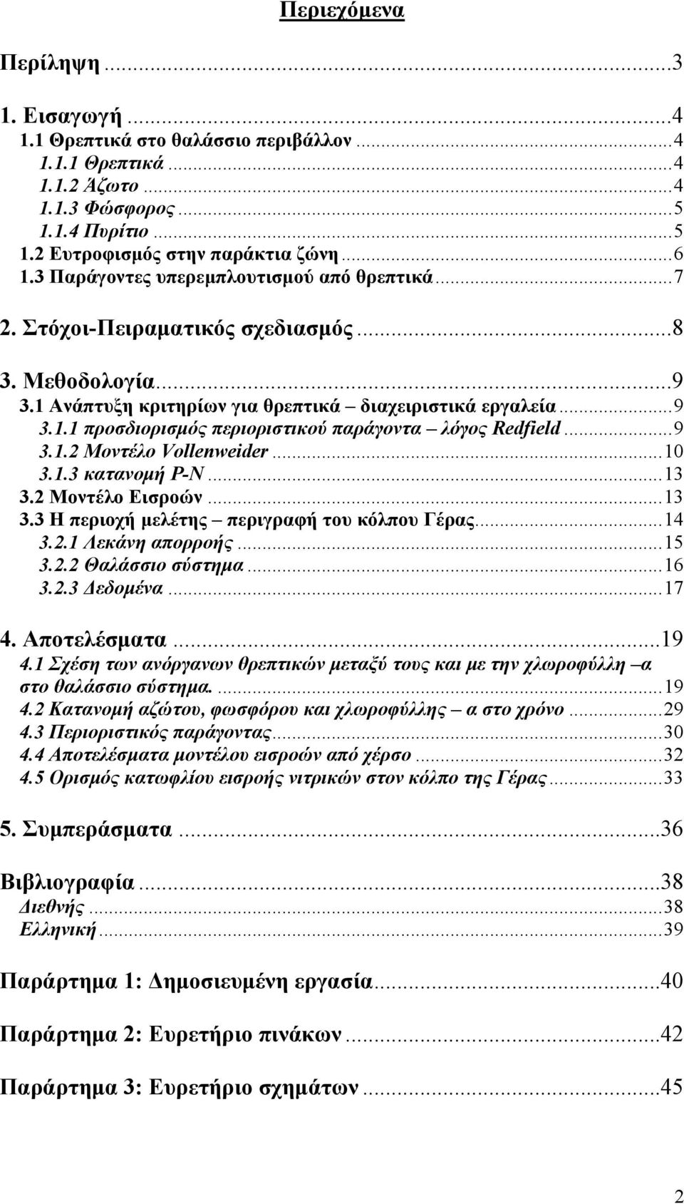 ..9 3.1.2 Μοντέλο Vollenweider...10 3.1.3 κατανομή P-N...13 3.2 Μοντέλο Εισροών...13 3.3 Η περιοχή μελέτης περιγραφή του κόλπου Γέρας...14 3.2.1 Λεκάνη απορροής...15 3.2.2 Θαλάσσιο σύστημα...16 3.2.3 Δεδομένα.