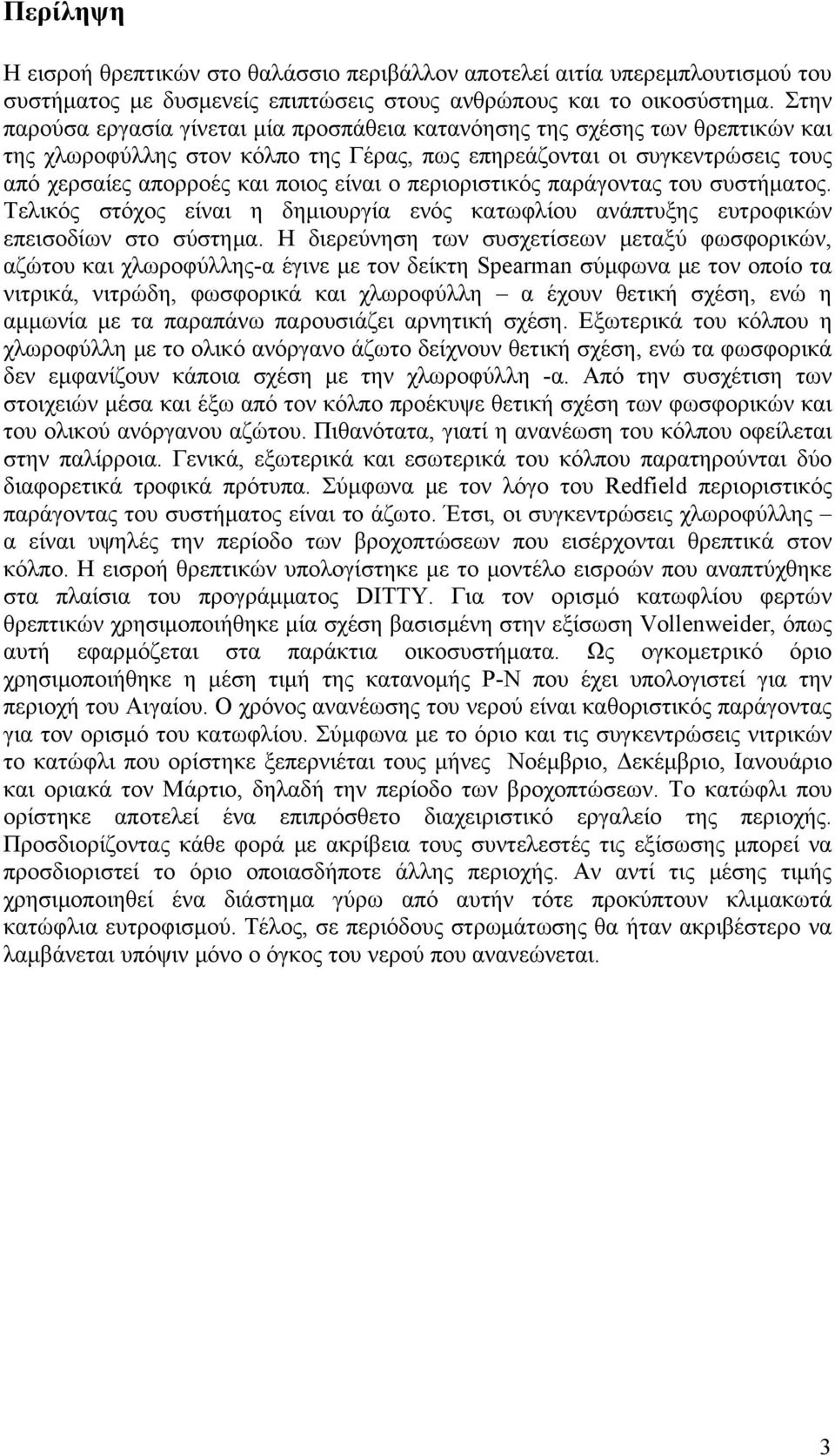 ο περιοριστικός παράγοντας του συστήματος. Τελικός στόχος είναι η δημιουργία ενός κατωφλίου ανάπτυξης ευτροφικών επεισοδίων στο σύστημα.