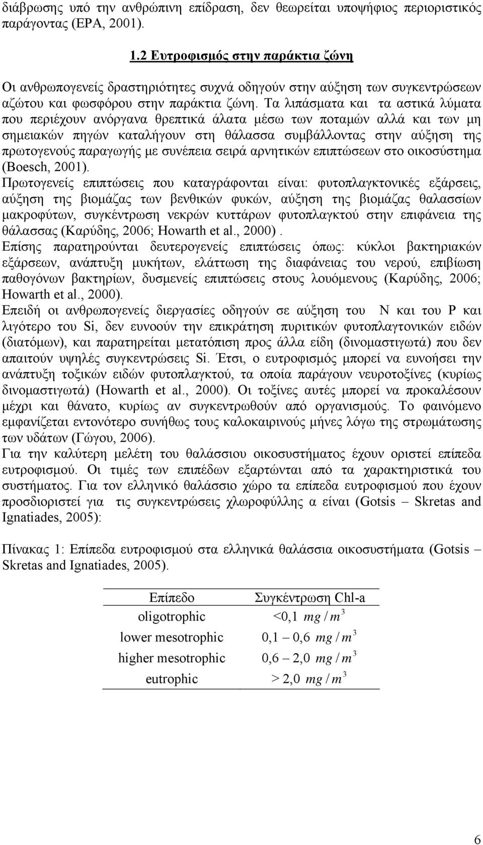 Τα λιπάσματα και τα αστικά λύματα που περιέχουν ανόργανα θρεπτικά άλατα μέσω των ποταμών αλλά και των μη σημειακών πηγών καταλήγουν στη θάλασσα συμβάλλοντας στην αύξηση της πρωτογενούς παραγωγής με