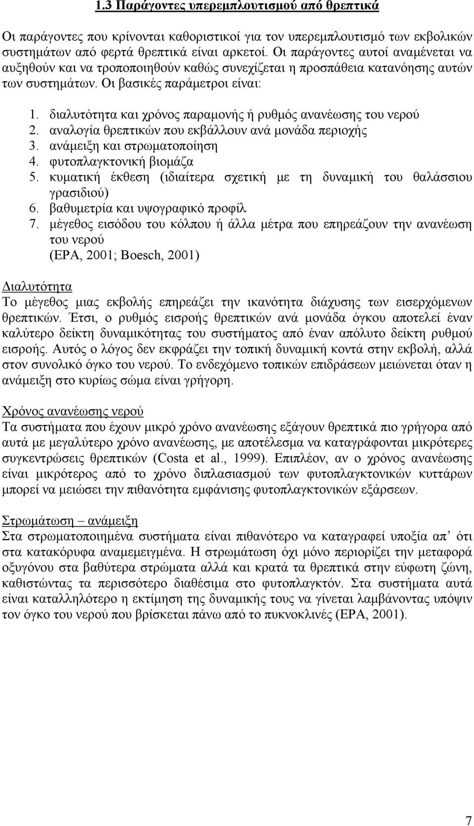 διαλυτότητα και χρόνος παραμονής ή ρυθμός ανανέωσης του νερού 2. αναλογία θρεπτικών που εκβάλλουν ανά μονάδα περιοχής 3. ανάμειξη και στρωματοποίηση 4. φυτοπλαγκτονική βιομάζα 5.