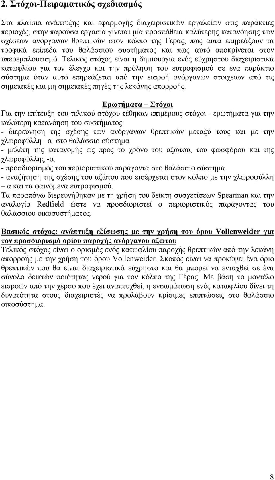 Τελικός στόχος είναι η δημιουργία ενός εύχρηστου διαχειριστικά κατωφλίου για τον έλεγχο και την πρόληψη του ευτροφισμού σε ένα παράκτιο σύστημα όταν αυτό επηρεάζεται από την εισροή ανόργανων