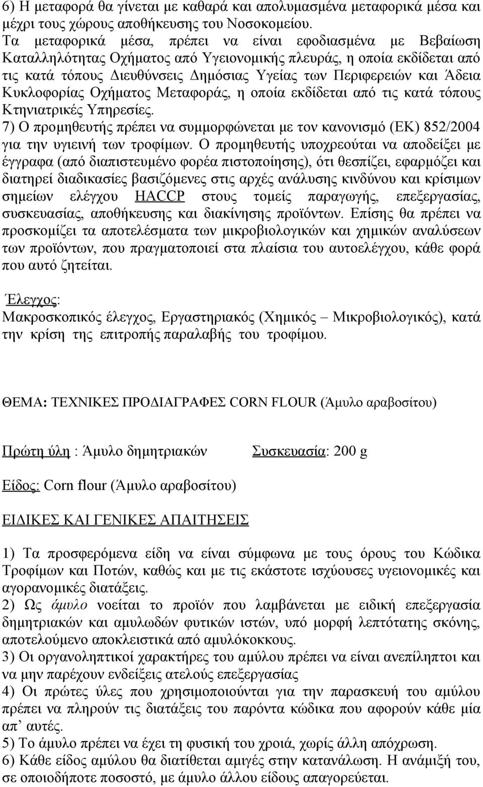 εκάστοτε ισχύουσες υγειονομικές και αγορανομικές διατάξεις.